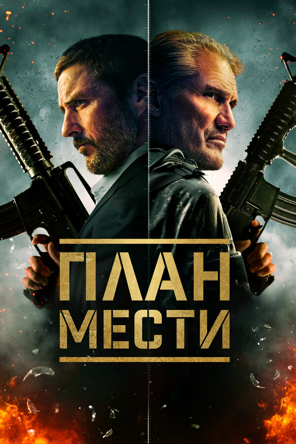 Постер фильма